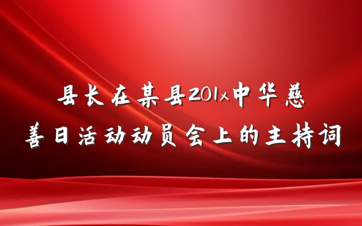 县长在某县201x中华慈善日活动动员会上的主持词