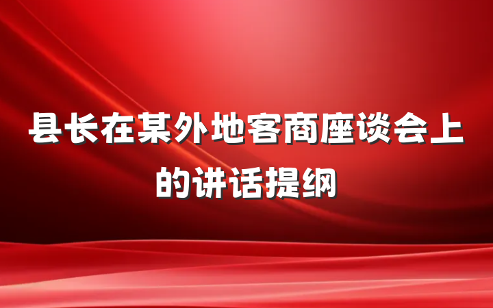 县长在某外地客商座谈会上的讲话提纲