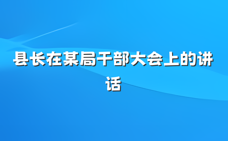县长在某局干部大会上的讲话