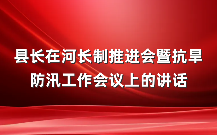 县长在河长制推进会暨抗旱防汛工作会议上的讲话