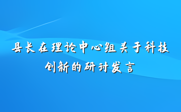 县长在理论中心组关于科技创新的研讨发言