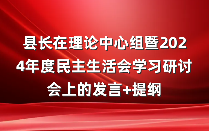 县长在理论中心组暨2024年度民主生活会学习研讨会上的发言 提纲