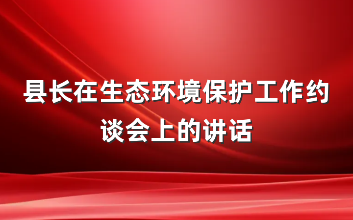 县长在生态环境保护工作约谈会上的讲话