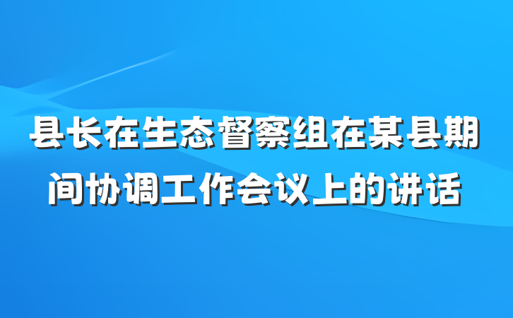 县长在生态督察组在某县期间协调工作会议上的讲话