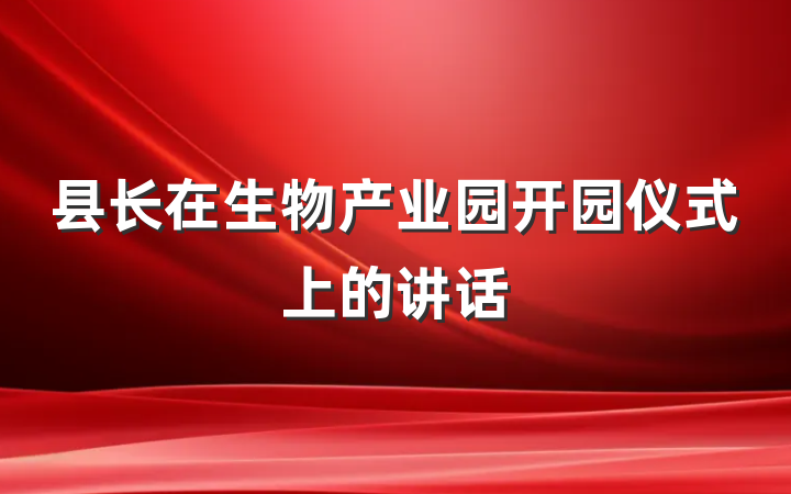 县长在生物产业园开园仪式上的讲话