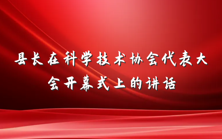 县长在科学技术协会代表大会开幕式上的讲话