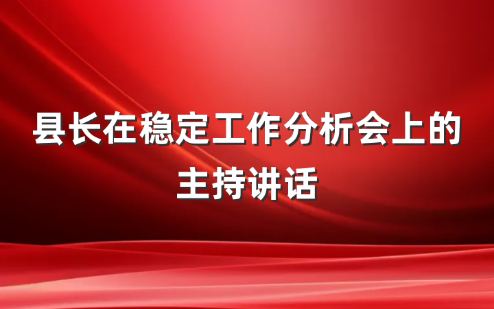 县长在稳定工作分析会上的主持讲话