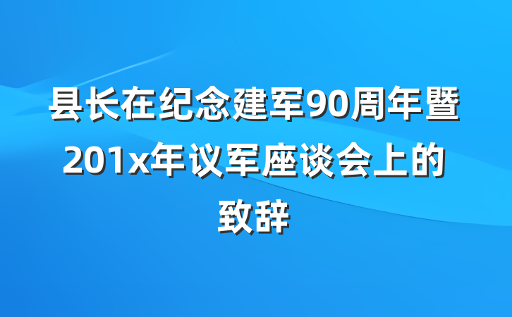 县长在纪念建军90周年暨201x年议军座谈会上的致辞