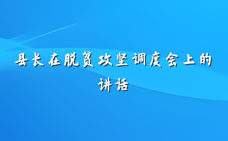 县长在脱贫攻坚调度会上的讲话