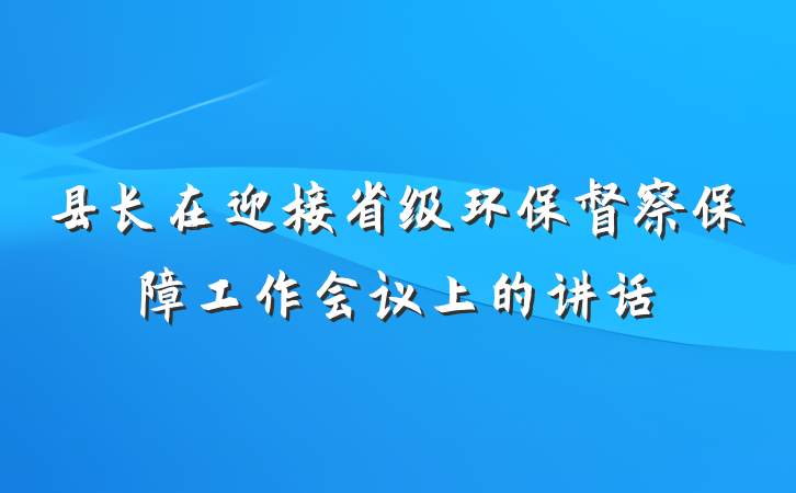 县长在迎接省级环保督察保障工作会议上的讲话