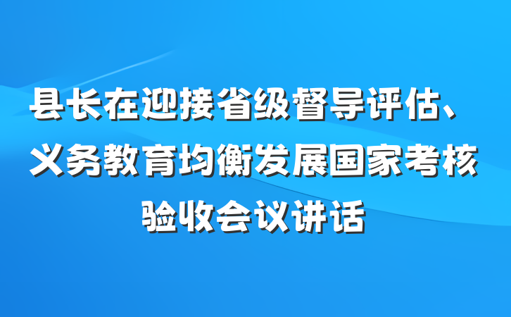 县长在迎接省级督导评估、义务教育均衡发展国家考核验收会议讲话