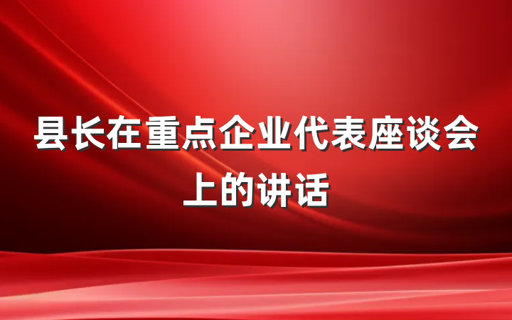 县长在重点企业代表座谈会上的讲话