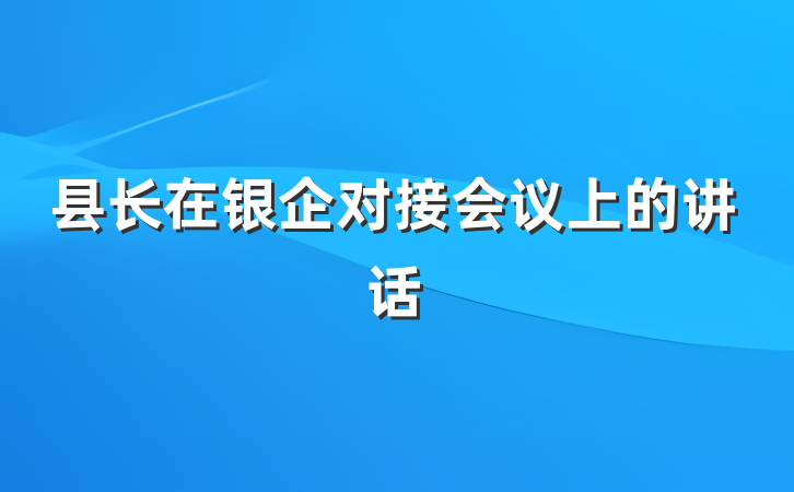 县长在银企对接会议上的讲话