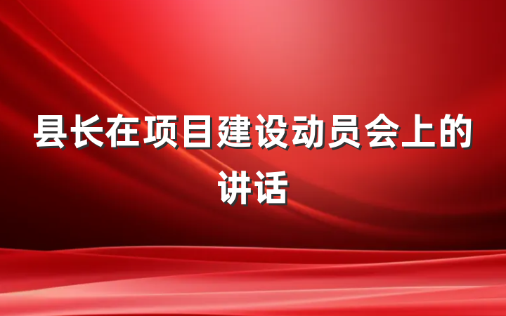 县长在项目建设动员会上的讲话