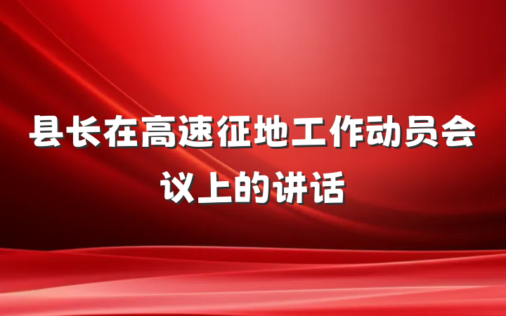 县长在高速征地工作动员会议上的讲话