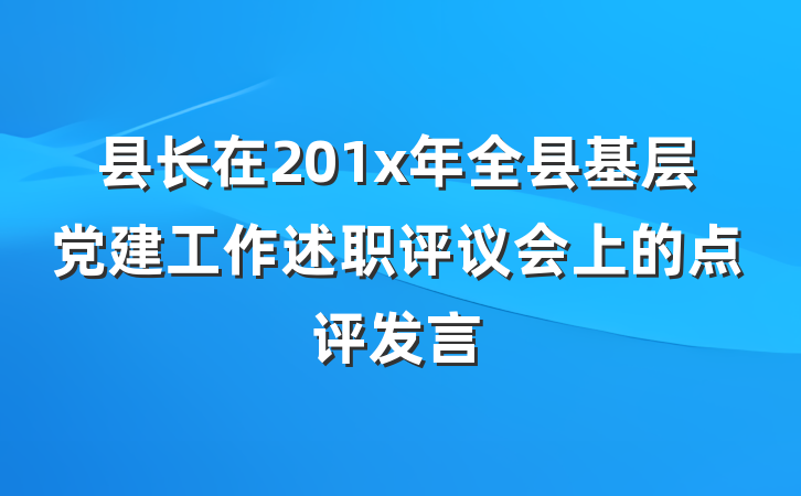 县长在201x年全县基层党建工作述职评议会上的点评发言