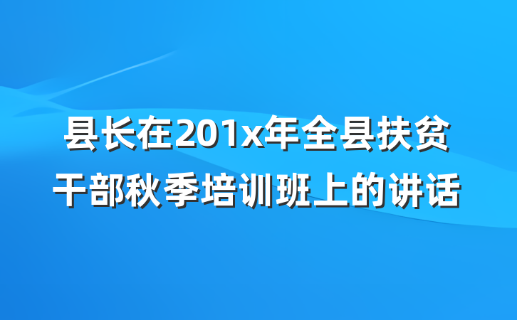 县长在201x年全县扶贫干部秋季培训班上的讲话