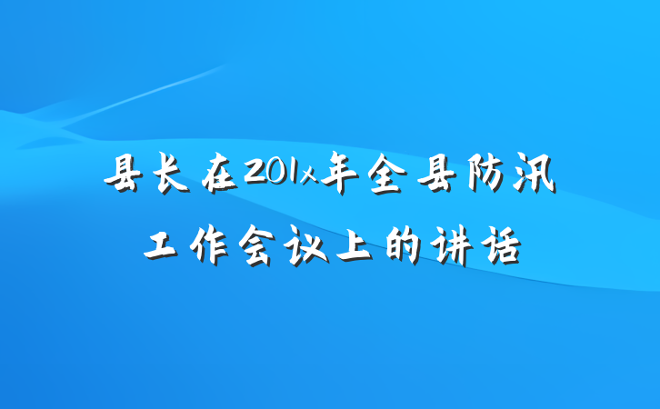 县长在201x年全县防汛工作会议上的讲话