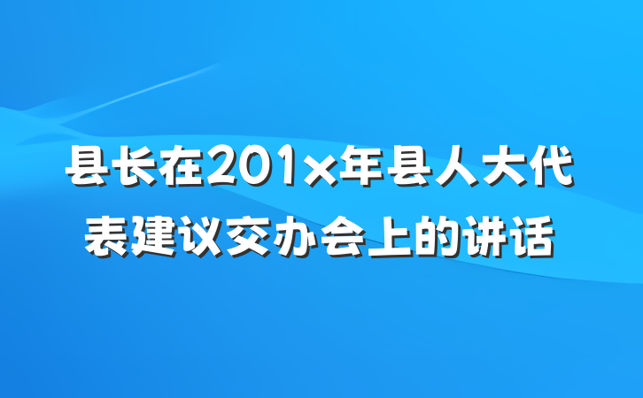 县长在201x年县人大代表建议交办会上的讲话