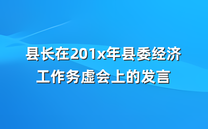 县长在201x年县委经济工作务虚会上的发言