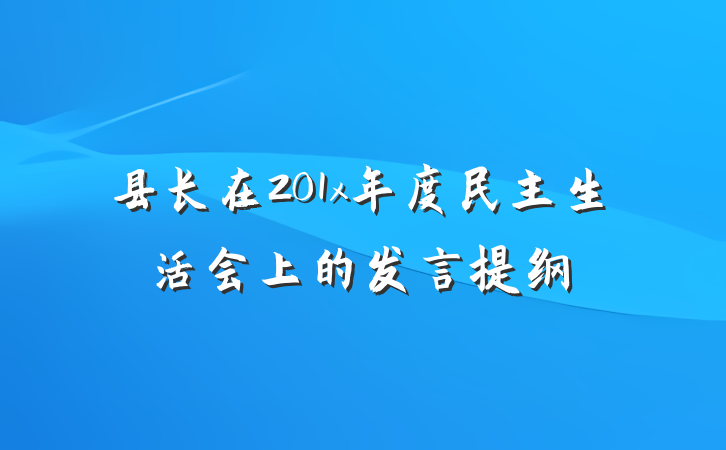 县长在201x年度民主生活会上的发言提纲