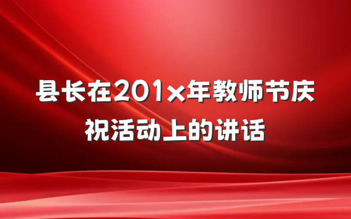 县长在201x年教师节庆祝活动上的讲话