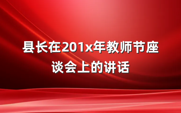 县长在201x年教师节座谈会上的讲话