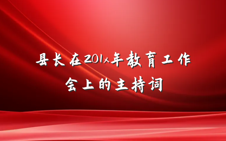 县长在201x年教育工作会上的主持词