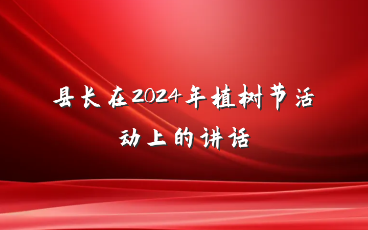 县长在2024年植树节活动上的讲话