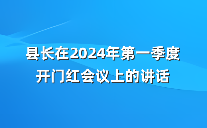 县长在2024年第一季度开门红会议上的讲话