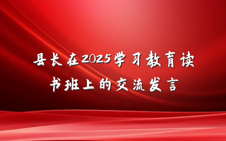 县长在2025学习教育读书班上的交流发言