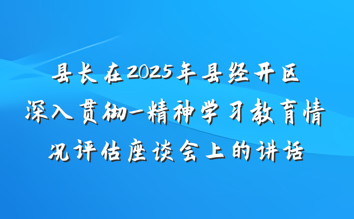 县长在2025年县经开区深入贯彻_精神学习教育情况评估座谈会上的讲话