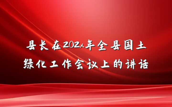 县长在202x年全县国土绿化工作会议上的讲话