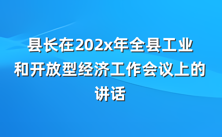 县长在202x年全县工业和开放型经济工作会议上的讲话