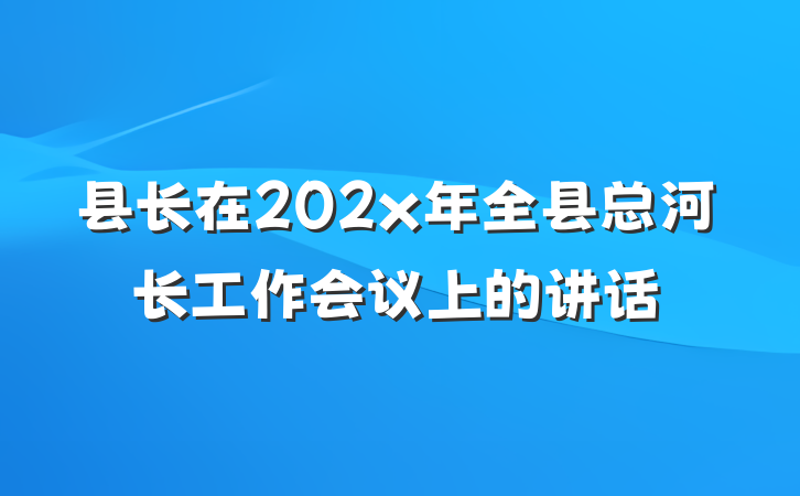县长在202x年全县总河长工作会议上的讲话
