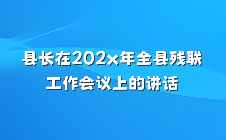 县长在202x年全县残联工作会议上的讲话
