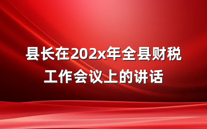 县长在202x年全县财税工作会议上的讲话