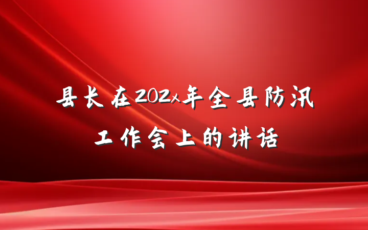 县长在202x年全县防汛工作会上的讲话