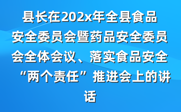 县长在202x年全县食品安全委员会暨药品安全委员会全体会议、落实食品安全“两个责任”推进会上的讲话