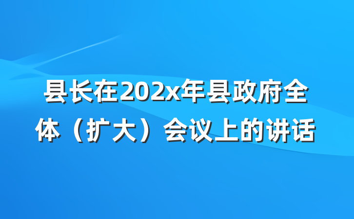 县长在202x年县政府全体（扩大）会议上的讲话