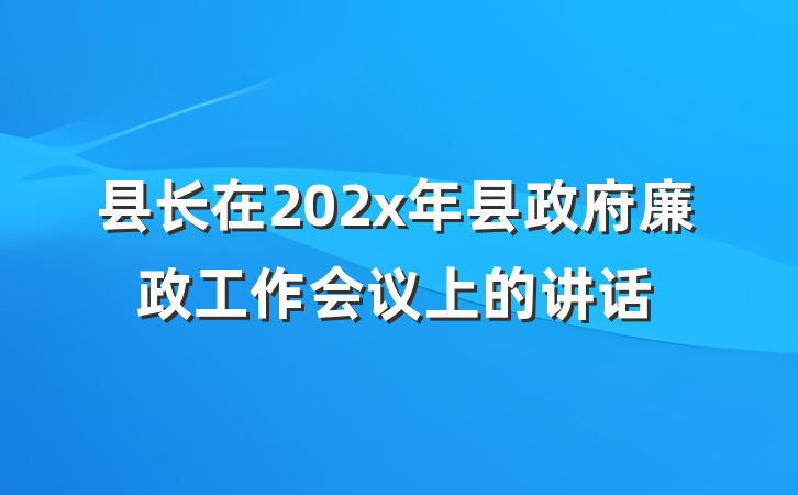 县长在202x年县政府廉政工作会议上的讲话