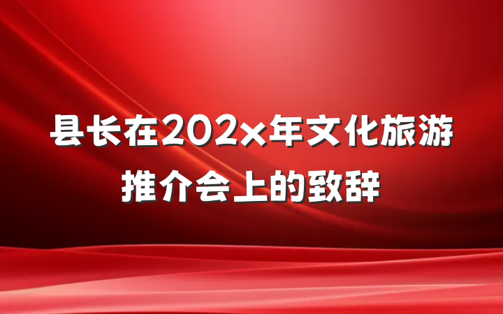 县长在202x年文化旅游推介会上的致辞