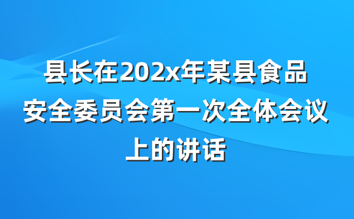 县长在202x年某县食品安全委员会第一次全体会议上的讲话