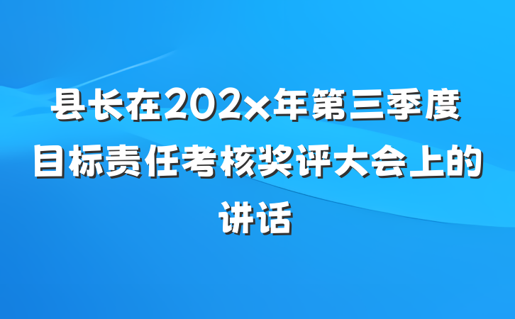 县长在202x年第三季度目标责任考核奖评大会上的讲话