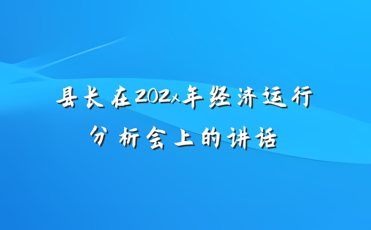 县长在202x年经济运行分析会上的讲话