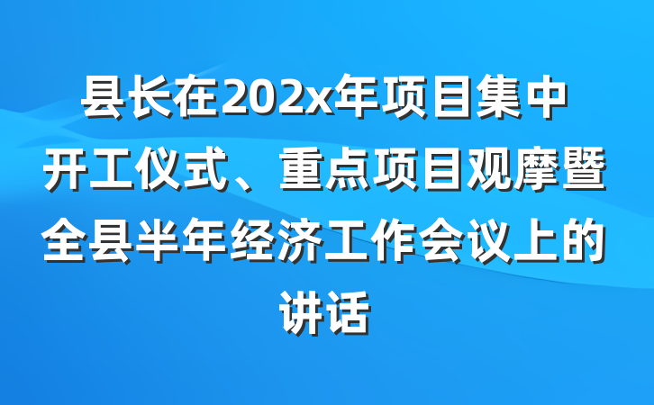 县长在202x年项目集中开工仪式、重点项目观摩暨全县半年经济工作会议上的讲话