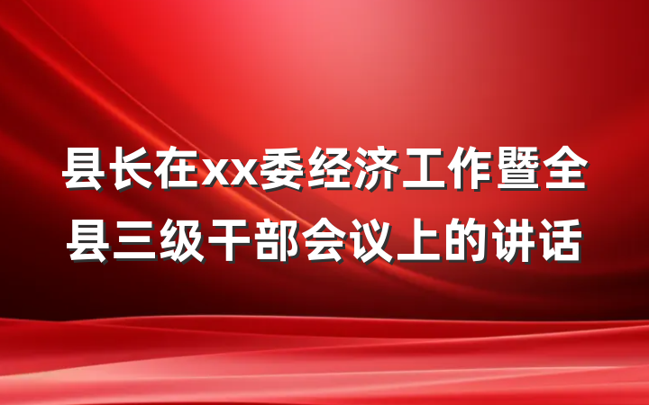 县长在xx委经济工作暨全县三级干部会议上的讲话