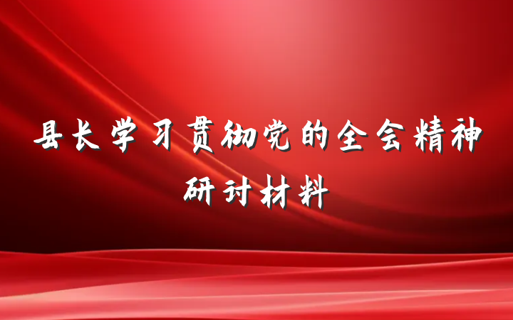 县长学习贯彻党的全会精神研讨材料