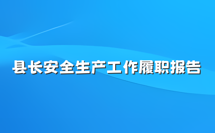 县长安全生产工作履职报告