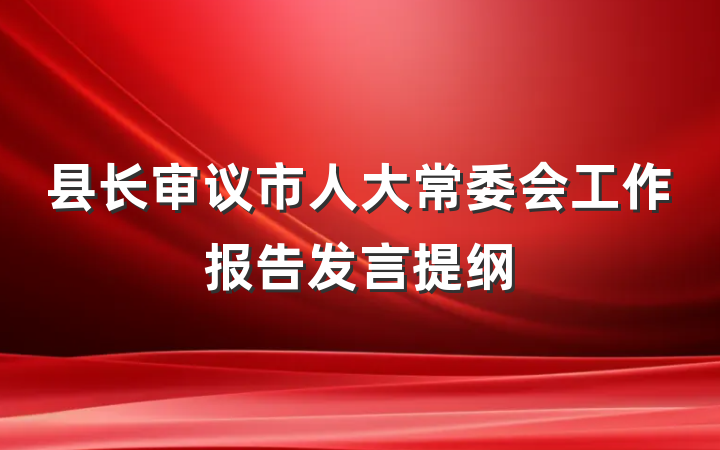 县长审议市人大常委会工作报告发言提纲